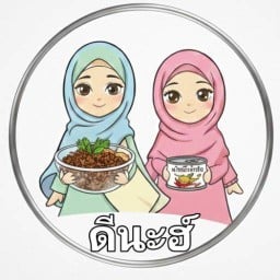 ดีนะฮ์  ฮาลาล