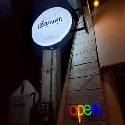 เจริญณคุณ ยำแซ่บ (เมืองแพร่)