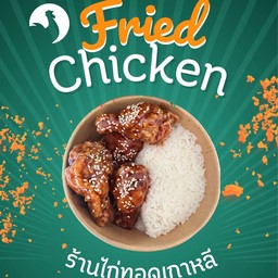 ไก่ทอดซอสเกาหลี(น่อง)