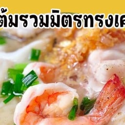 ข้าวต้มรวมมิตร
