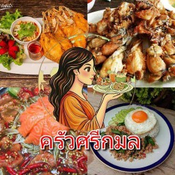 ครัวศรีกมล