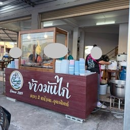 ร้านใบตองข้าวมันไก่ศรีนคร หน้า รพ. อุตรดิตถ์