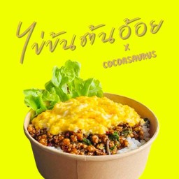 ไข่ข้นต้นอ้อย กะเพราพริกแห้งไข่ข้นลาวา โกโก้โคตรเข้ม