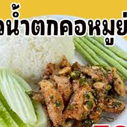 ข้าวน้ำตก คอหมูย่าง