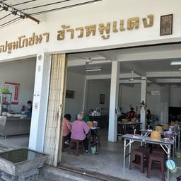 นครปฐมโภชนา ข้าวหมูแดงข้างทุ่งศรีเมือง