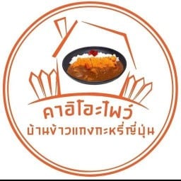 ข้าวแกงกะหรี่ญี่ปุ่น คาอิโอะไฟว์-คลองมอญ