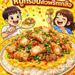 ข้าวไข่ข้น+หมูกรอบคั่วพริกเกลือ