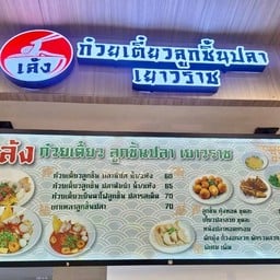 เล้ง ก๋วยเตี๋ยวลูกชิ้นปลาเยาวราช โลตัส พัฒนาการ