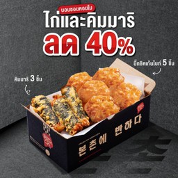 (ลด 40%) บิ๊กชิคเก้นไบท์ 5 ชิ้น และคิมมาริ 3 ชิ้น