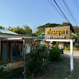 ครัวกัญญภา