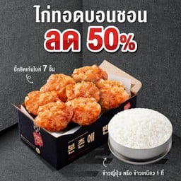 (ลด 50%) บิ๊กชิคเก้นไบท์ 7 ชิ้น+ข้าวญี่ปุ่น