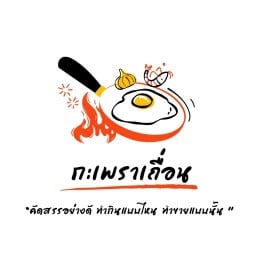 กะเพราเถื่อน ศรีราชา