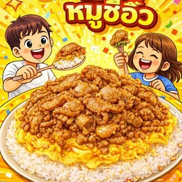 ข้าวไข่ข้น+หมูซีอิ้ว