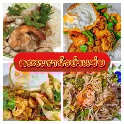 กระเพรานัวยำแซ่บ