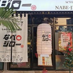 Nabejiro Shabusuki Buffet なべジロー