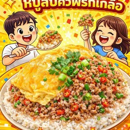 หมูสับคั่วพริกเกลือ