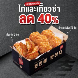 (ลด 40%) บิ๊กชิคเก้นไบท์ 5 ชิ้น และเกี๊ยวซ่า 3 ชิ้น