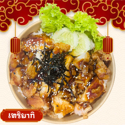 ข้าวไก่กรอบเทอริยากิ