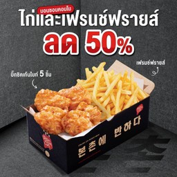 (ลด 50%) บิ๊กชิคเก้นไบท์ 5 ชิ้น และเฟรนช์ฟรายส์