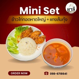ข้าวแกงส้มกุ้ง+ไก่ทอด