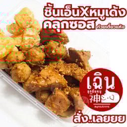 เฉิน คลุกซอสเตี๋ยวแห้ง - ลูกชิ้นเอ็นหมู X หมูเด้ง