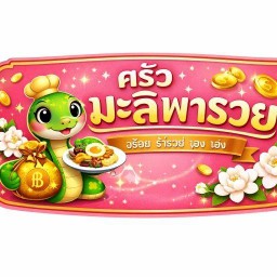 ครัวมะลิ ตามสั่ง