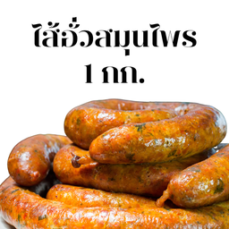ไส้อั่วสมุนไพร (แพ็ค 1 กก.)