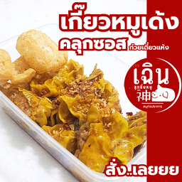 เฉิน คลุกซอสเตั๋ยวแห้ง - เกี๊ยวหมูเด้ง