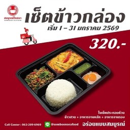 ข้าวกล่อง ชุด 320