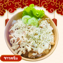 ข้าวไก่กรอบซาวครีม