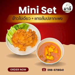 ข้าวไข่เจียว แกงส้มปลากะพง