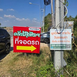 ร้านป้าต้อย อาหารพื้นบ้าน