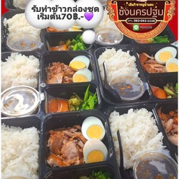 [เซตสุดฮิต] รับทำข้าวกล่อง ตามออเดอร์ราคากันเอง + สับเปล่า@ เอ็นกิล้วน เปื่อยๆ