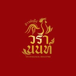 ข้าวมันไก่ วรานนท์ ซอยประธานพร