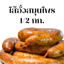 ไส้อั่วสมุนไพร (แพ็ค 1/2 กก.)