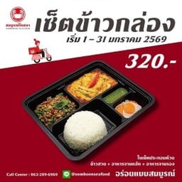 ข้าวกล่อง ชุด 320