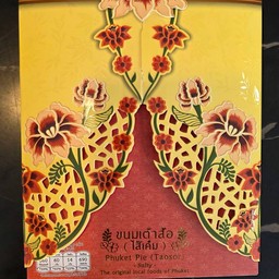 เต้าซ้อภูเก็ต