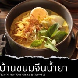 บ้านขนมจีนน้ำยา สุขุมวิท 93 สุขุมวิท 93