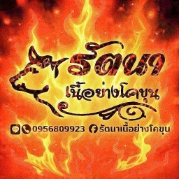รัตนา เนื้อย่างโคขุน พหลโยธิน54