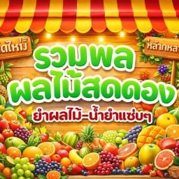 รวมพลผลไม้สด-ดอง รวมพลผลไม้