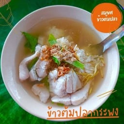 ข้าวต้ม ปลากระพง