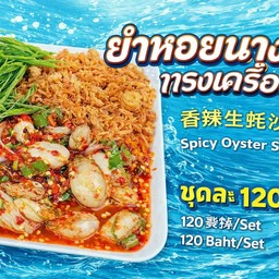 ยำหอยนางรม 1ชุด แบบรวมน้ำยำไปเลย