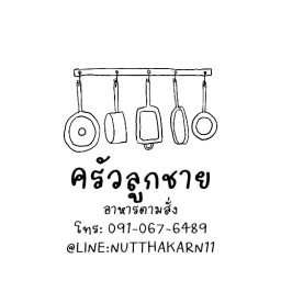 ครัวลูกชาย