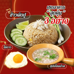 เซ็ตสุดคุ้ม (ข้าวผัดปู ไข่ดาว เลือกซุปร้อนๆ)