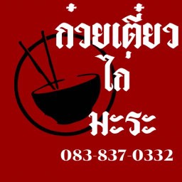 ก๋วยเตี๋ยวไก่ มะระ