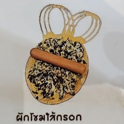 ผักโขมใส้กรอก