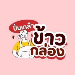 ปิ่นเกล้าข้าวกล่อง