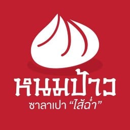 หนมป้าว