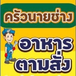 ครัวนายช่าง