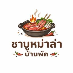 ชาบูหม่าล่าบ้านพัด